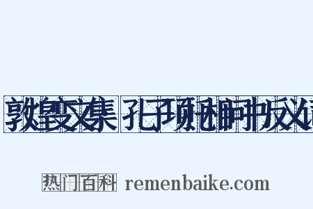 敦煌变文集·孔子项托相问书反义词是什么意思的图片